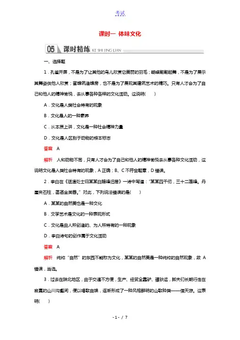 2021_2022学年高中政治第一单元文化与生活第一课课时一体味文化精炼含解析新人教版必修3