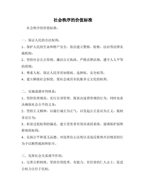 社会秩序的价值标准