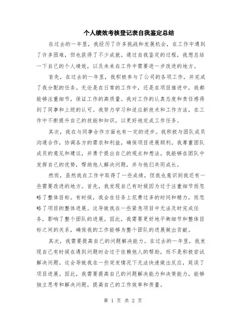 个人绩效考核登记表自我鉴定总结