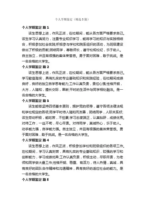 个人学期鉴定（精选5篇）