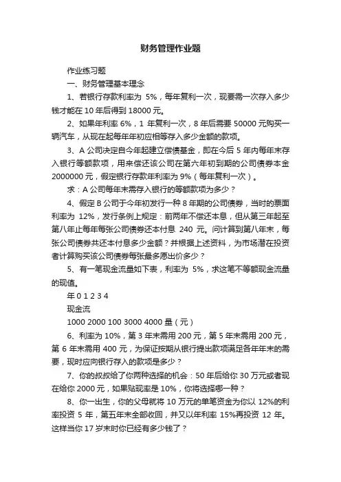 财务管理作业题