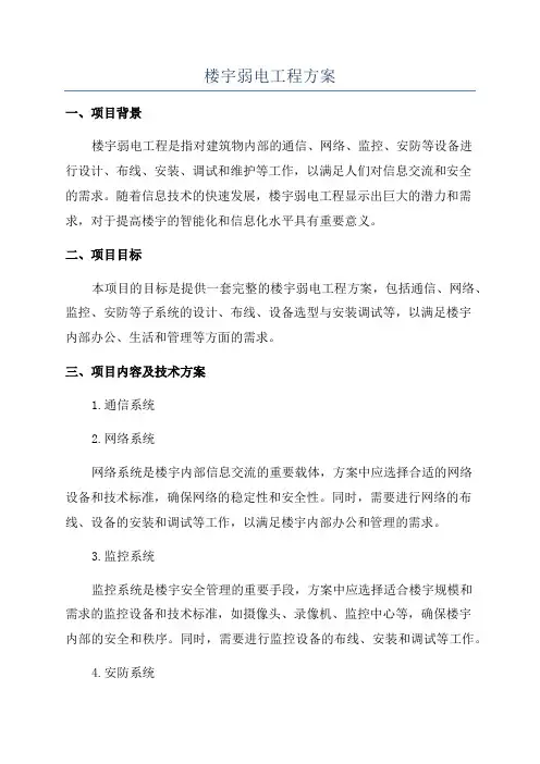 楼宇弱电工程方案