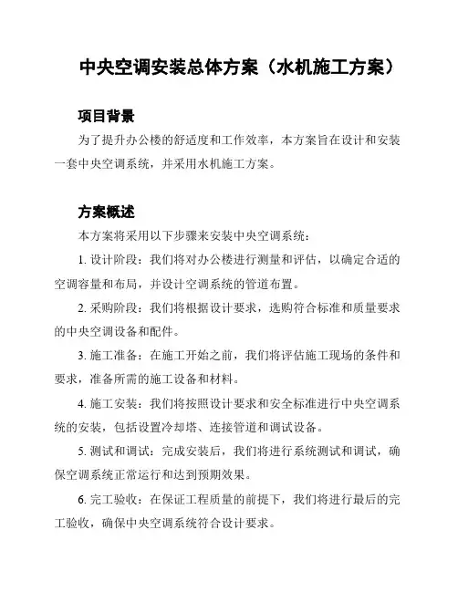 中央空调安装总体方案(水机施工方案)