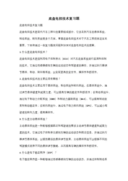 底盘电控技术复习题