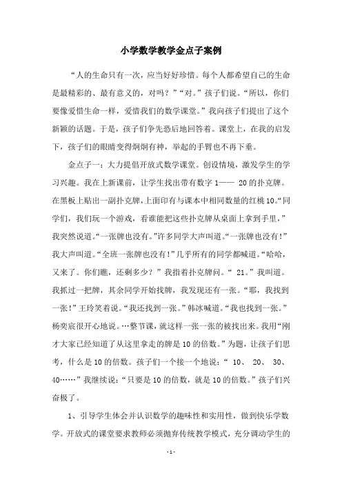 小学数学教学金点子案例