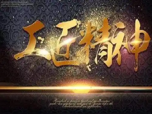 工匠精神