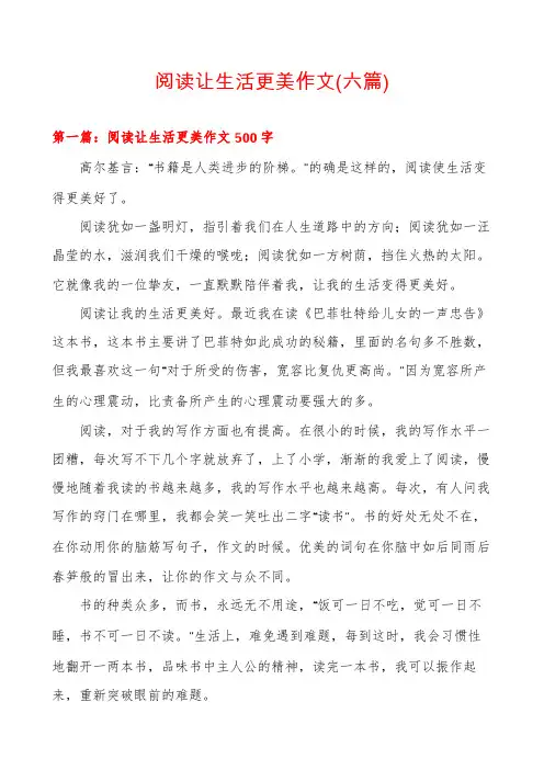 阅读让生活更美作文(六篇)