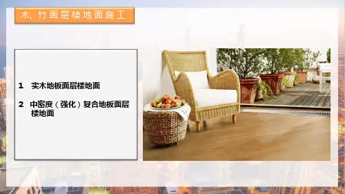 楼地面构造与施工—木地板施工