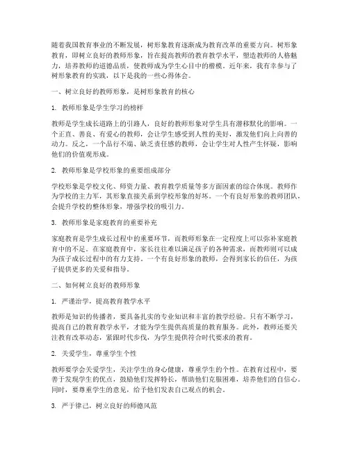 树形象教育心得体会
