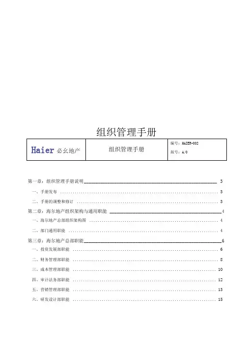 海尔地产组织管理手册