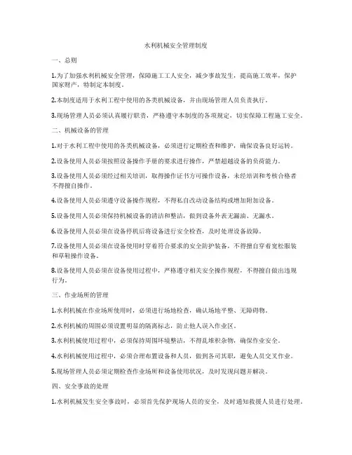 水利机械安全管理制度