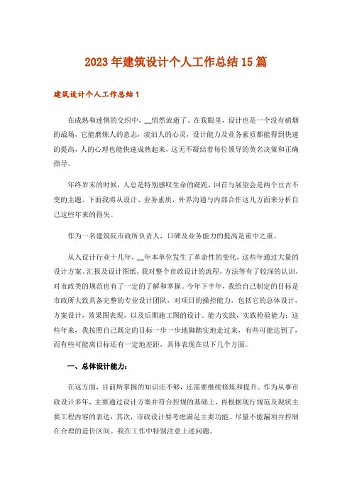 2023年建筑设计个人工作总结15篇