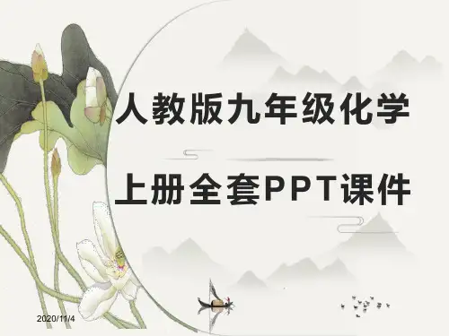 人教版九年级化学上册全套PPT课件