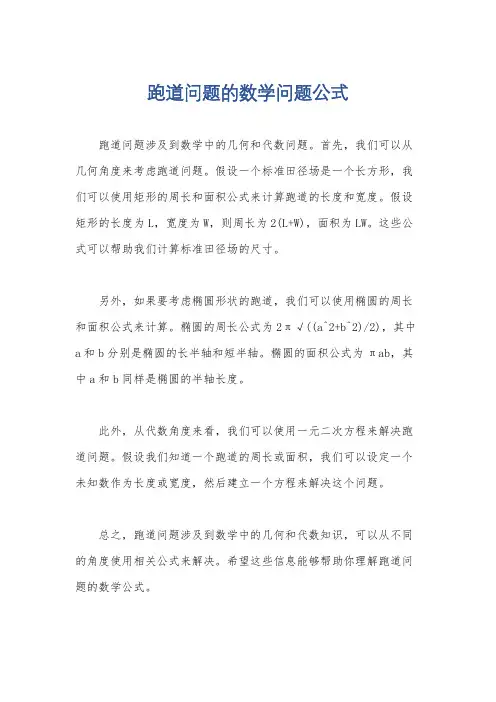 跑道问题的数学问题公式