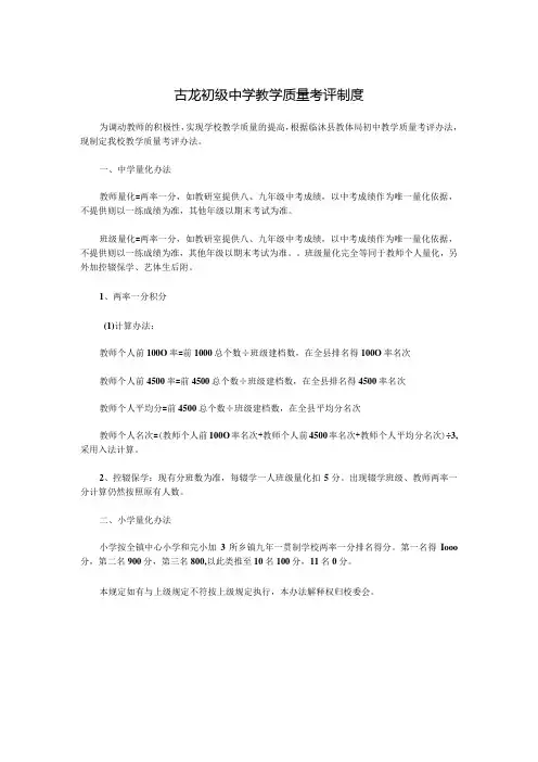 古龙初级中学教学质量考评制度