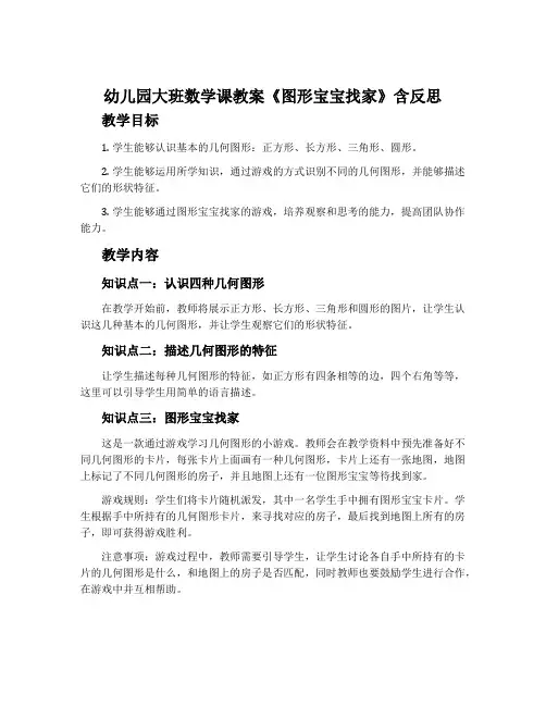 幼儿园大班数学课教案《图形宝宝找家》含反思
