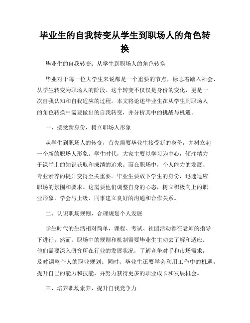 毕业生的自我转变从学生到职场人的角色转换