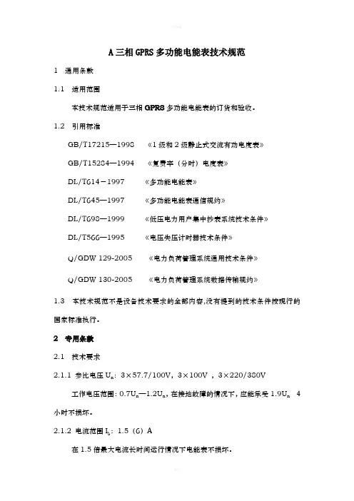 LandisGyr多功能电表技术规范