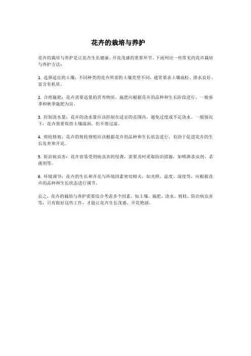 花卉的栽培与养护