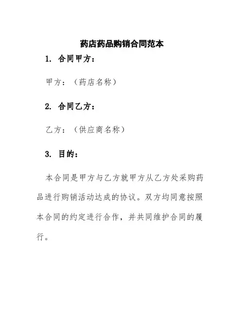 药店药品购销合同范本