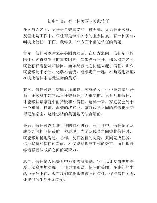 初中作文：有一种美丽叫彼此信任