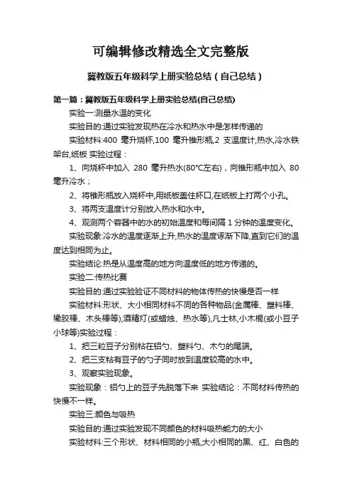 冀教版五年级科学上册实验总结(自己总结)精选全文
