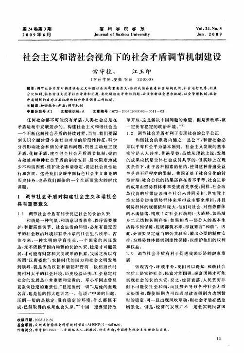 社会主义和谐社会视角下的社会矛盾调节机制建设