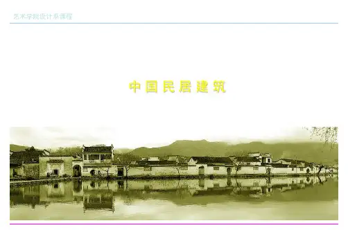 (完整版)民居建筑--华北民居建筑