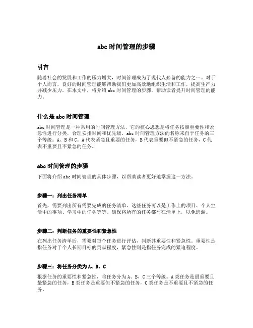 abc时间管理的步骤