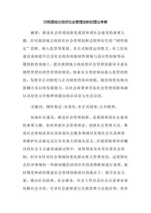 对我国地方政府社会管理创新的理论考察