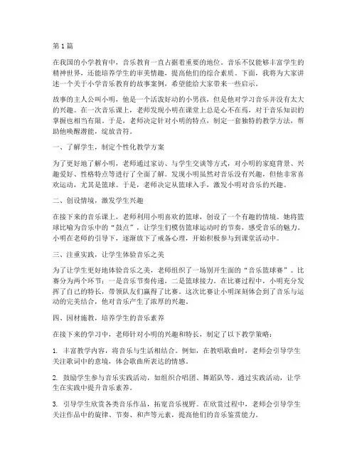 小学音乐教育故事案例(3篇)