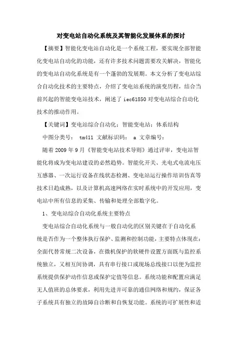 对变电站自动化系统及其智能化发展体系的探讨