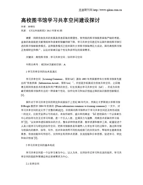 高校图书馆学习共享空间建设探讨