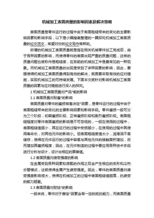 机械加工表面质量的影响因素及解决策略