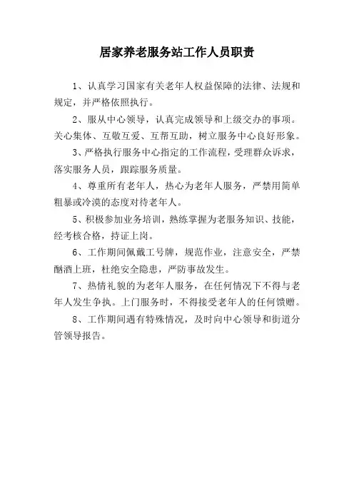 居家养老服务站工作人员职责(万能版本)