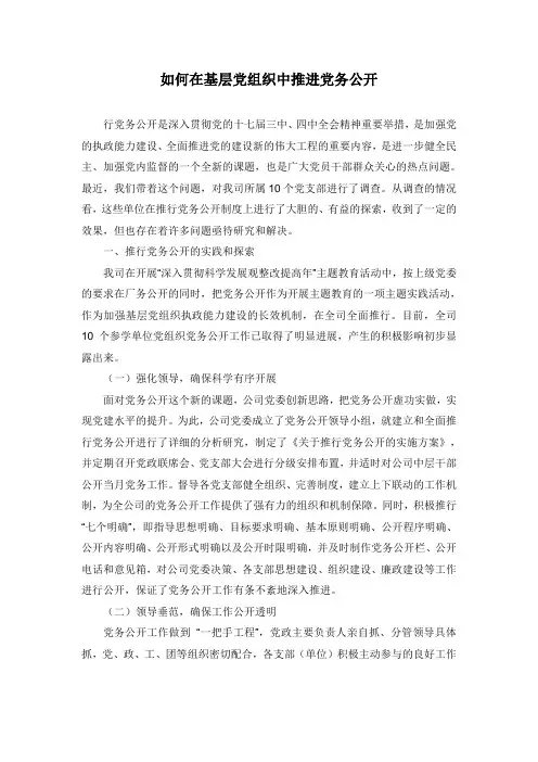 如何在基层党组织中推进党务公开