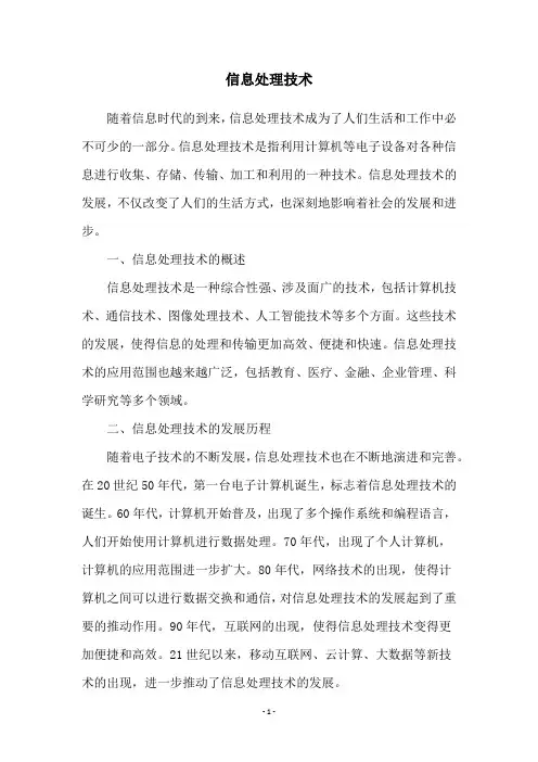 信息处理技术