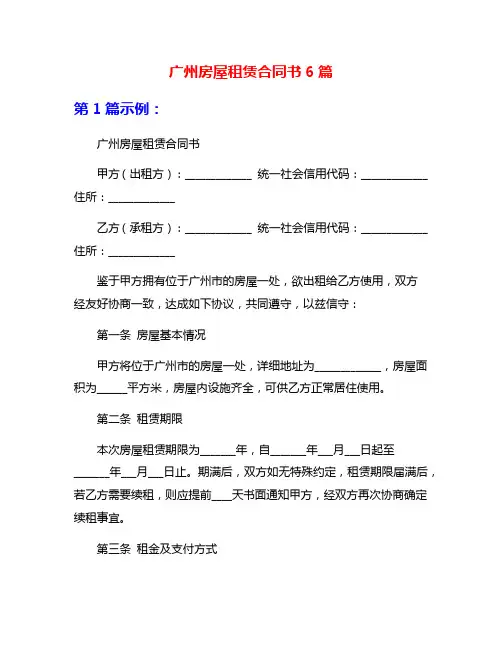 广州房屋租赁合同书6篇