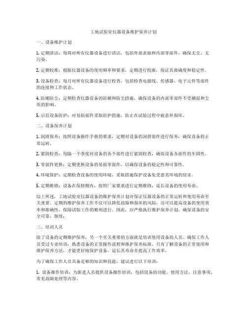 工地试验室仪器设备维护保养计划
