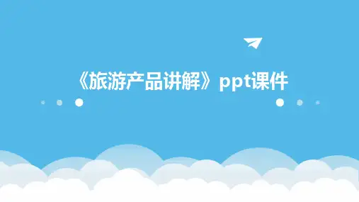 《旅游产品讲解》课件