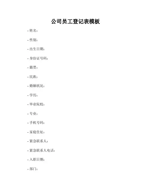 公司员工登记表模板