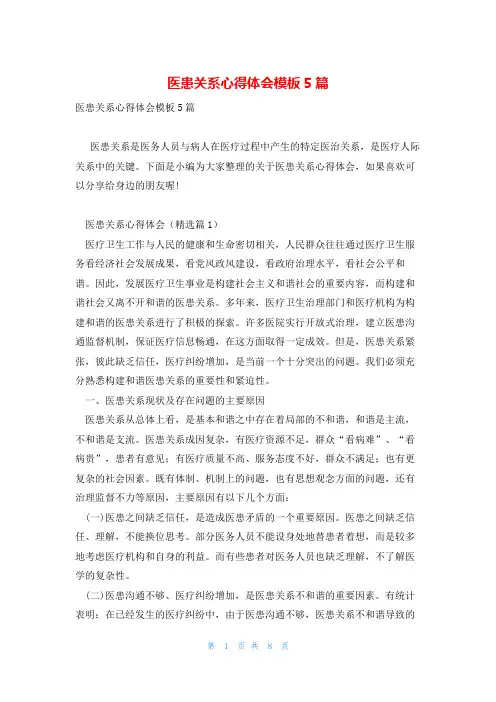 医患关系心得体会模板5篇