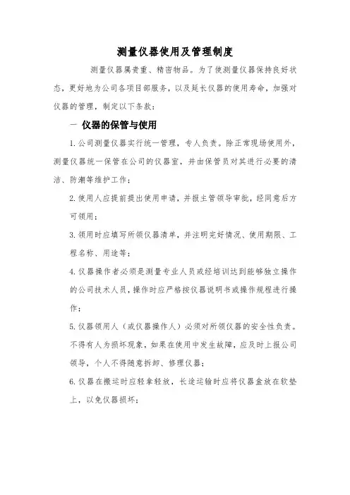 测量仪器管理制度