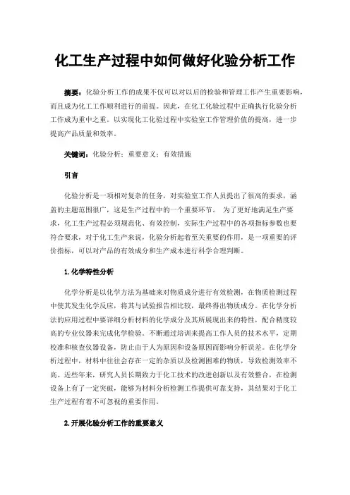 化工生产过程中如何做好化验分析工作