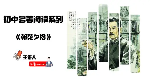 专题01朝花夕拾中考语文名著考点梳理演练(PDF)