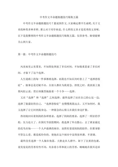 中考作文半命题拟题技巧锦集五篇