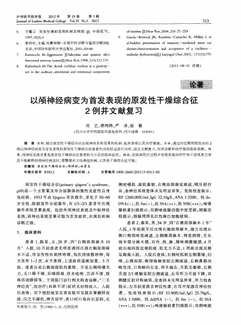 以颅神经病变为首发表现的原发性干燥综合征2例并文献复习