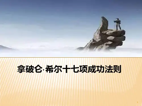 拿破仑成功法则PPT课件