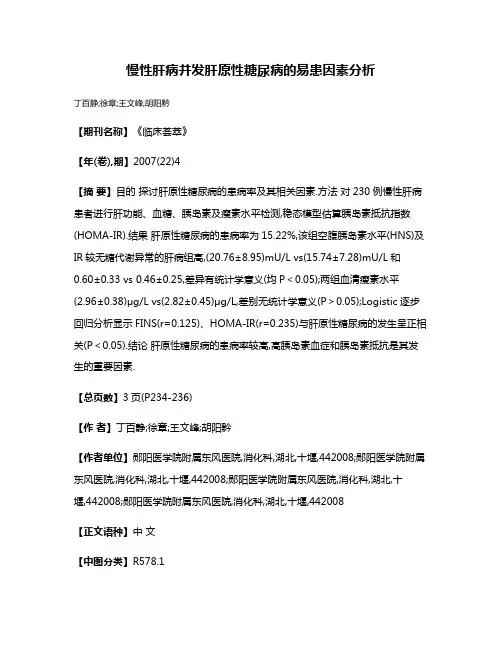 慢性肝病并发肝原性糖尿病的易患因素分析