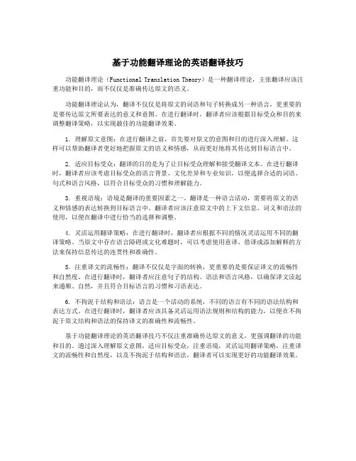 基于功能翻译理论的英语翻译技巧